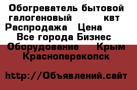 Обогреватель бытовой галогеновый 1,2-2,4 квт. Распродажа › Цена ­ 900 - Все города Бизнес » Оборудование   . Крым,Красноперекопск